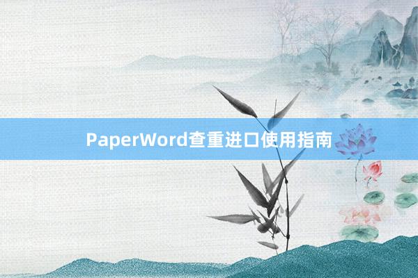 PaperWord查重进口使用指南