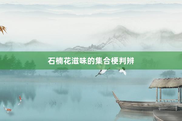 石楠花滋味的集合梗判辨
